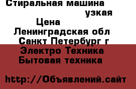 Стиральная машина Ariston-Hotpoint mvsc 6105 узкая › Цена ­ 7 900 - Ленинградская обл., Санкт-Петербург г. Электро-Техника » Бытовая техника   